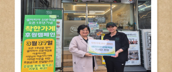 [지역조직팀] 착한가게 후원캠페인 진…