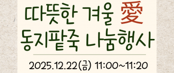 [프로그램팀]2025년 따뜻한 겨울(…