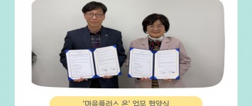 [프로그램팀] 마음플러스온 업무 협약…