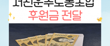 [지역조직팀] 서진운수 노동조합 후원…